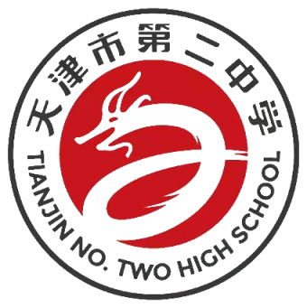 天津市第二中学